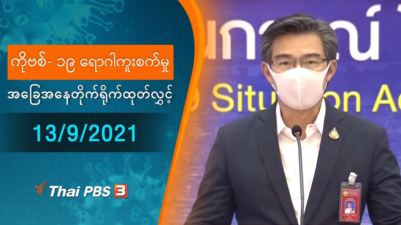 ကိုဗစ်-၁၉ ရောဂါကူးစက်မှုအခြေအနေကို သတင်းထုတ်ပြန်ခြင်း (13/09/2021)