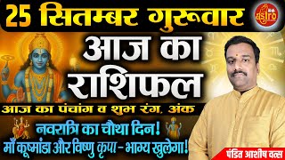 आज का राशिफल | Love, Career, Health का पूरा हाल | 25 September 2025 Rashifal। Navratri Special Day 4