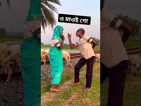 ও মাওই গো মাওই গো  | o Maoui go Maoui go #youtubeshorts #funny #dance
