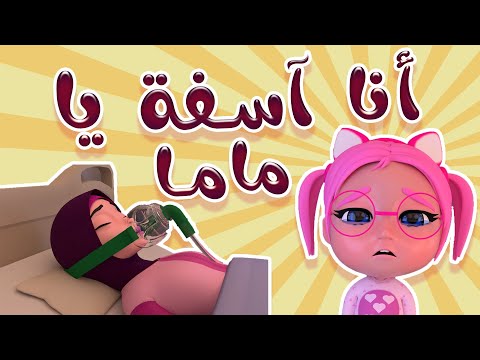 انا اسف يا ماما سووري | داينو بيبي