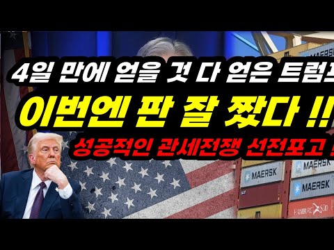 트럼프, 4일 만에 얻을 거 다 얻고 제대로 남는 장사했다 !! 판을 잘 짰다