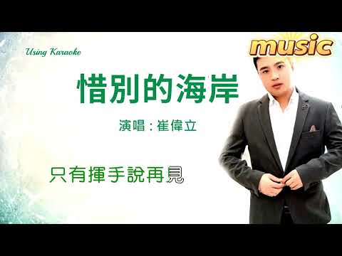 惜別的海岸-崔偉立-KTV 伴奏 no vocal 無人聲 music 純音樂 karaoke 卡拉OK 伴唱惜別的海岸-崔偉立-