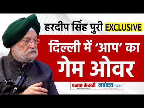 DELHI ELECTION 2025: AAP के अब गिने-चुने दिन बचे हैं - Hardeep Singh Puri | Exclusive Interview