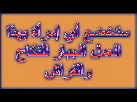 ستخضع أي إمرأة بهذا العمل الجبار للنكاح والفراش