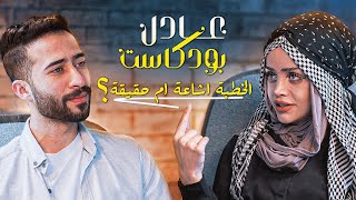 عبير الصغير في عادل بودكاست | انا ضد محتوى الكبلز ❗️