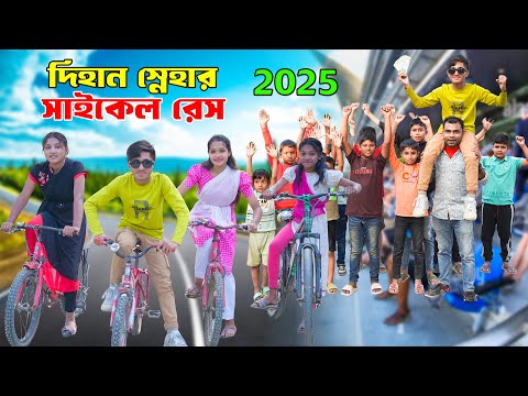 দিহান স্নেহার সাইকেল রেস ২০২৫ | Dihan Snehar Saikel Race 2025 | New_Natok_Episode-131