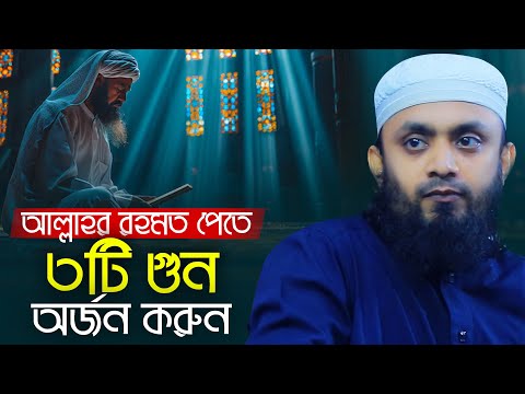 আল্লাহর রহমত পেতে ৩টি গুন অর্জন করুন আব্দুল হাই সাইফুল্লাহ Abdul Hi Muhammad Saifullah Waz