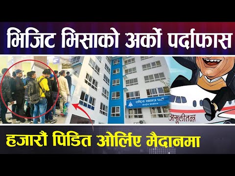 २ हजार बढी प्रमाण रास्वपाको हातमा, भिजिट भिसा काण्डले नयाँ मोड लिने पक्का| Visit Visa | GalaxyKhabar