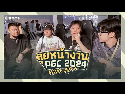 VLOG EP.4 I ลุยหน้างาน PGC2024