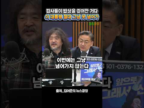 검사들이 밥상을 걷어찬 거다.. 이 대통령 절대 그냥 못 넘어가 #신장식 #김어준 #이재명