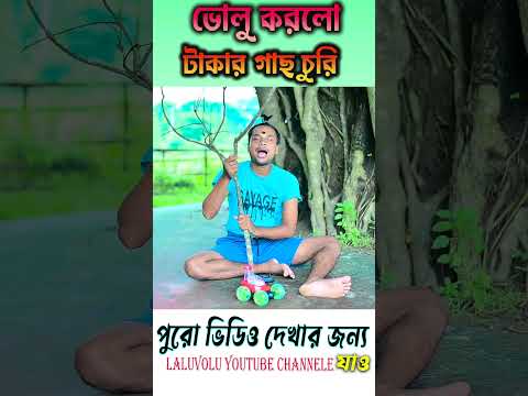 ভোলু করলো টাকার গাছ চুরি || jadur gach comedy || #laluvolushorts #hablugoblu #funnyshorts