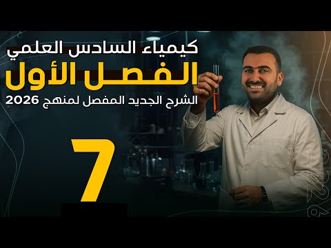محاضرة 7 / الفصل الاول / سادس علمي 2026