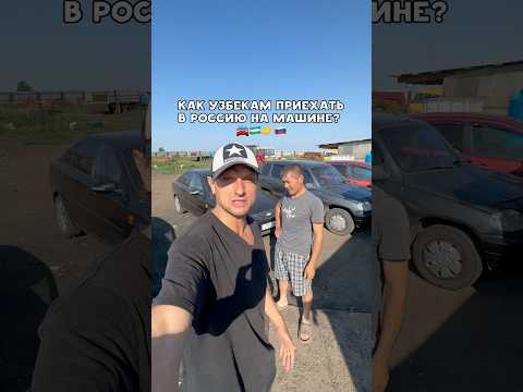 Как узбекам приехать в Россию на своей машине?