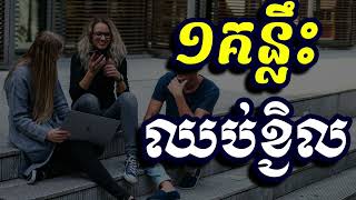 ១គន្លឹះឈប់ខ្ជិល,ស៊ន សារ៉ុង ,Sorn Sarong