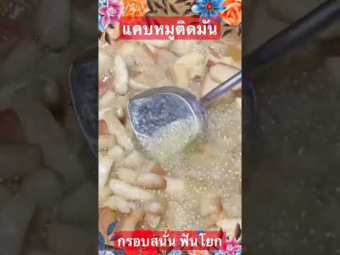 แคบหมูติดมัน กรอบสนั่น ฟันปลอมหลุด