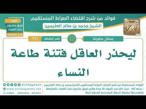 791- ليحذر العاقل فتنة طاعة النساء - اقتضاء الصراط المستقيم - الشيخ ابن عثيمين