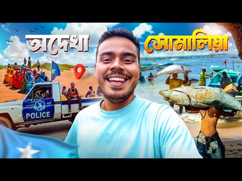 🇸🇴 সোমালিয়া : যা আগে দেখেননি | SOMALIA - Cashless Dollar Economy | Got Arrested