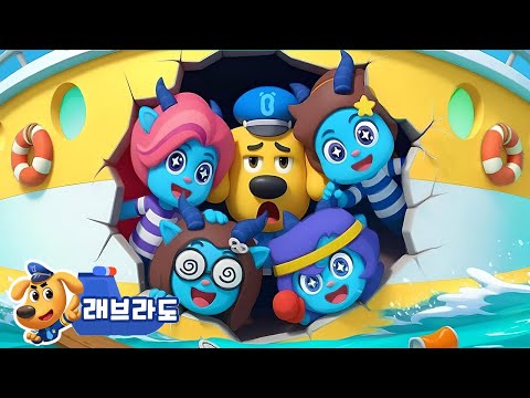 홍수 안전 | 재난대비 | 수상마을 시리즈 | 애니메이션 | 경찰 | 래브라도 경장 동화