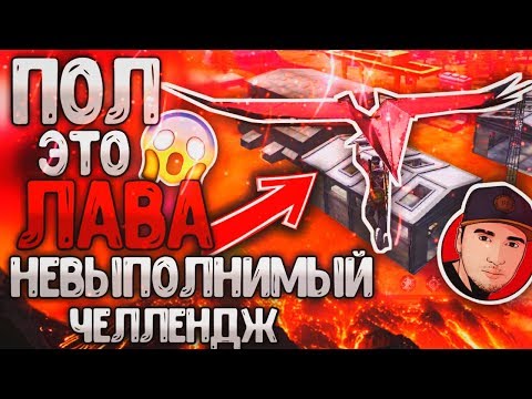 ПОЛ ЭТО ЛАВА FREE FIRE / ТОП1 ВОЗДУХЕ НЕРЕАЛЬНЫЙ ЧЕЛЛЕНДЖ