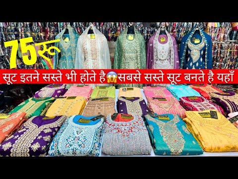 75रू में 700 वाला सूट का ख़ज़ाना मिल गया ! रेट का खुल्ला चैलेंज ! Suit wholesale Suit Manufacturer