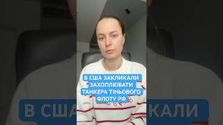 🔥ТРАМП буде захоплювати танкери ПУТІНА🔥