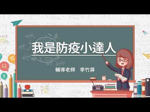 鷺江國小四五六年級輔導講座：我是防疫小達人 - YouTube