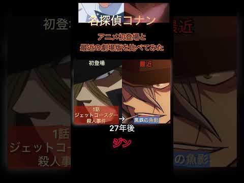 アニメ初登場回と最近の劇場版比べてみた【#名探偵コナン】【#コナン映画】【#劇場版名探偵コナン 】【#100万ドルの五稜星 】