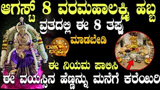 ಆಗಸ್ಟ್‌ 8 ವರಮಹಾಲಕ್ಷ್ಮಿ ಹಬ್ಬ ವ್ರತದಲ್ಲಿ ಈ 8 ತಪ್ಪು ಮಾಡಬೇಡಿ!! #varamahalakshmi #astrology #horoscope 