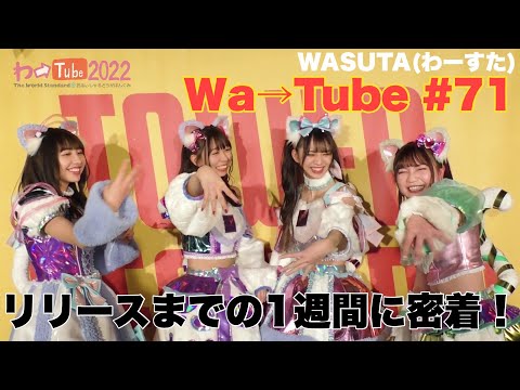 [Wa Tube] WASUTA WATUBE 71 (Wa→Tube 71)