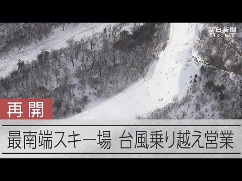 日本最南端のスキー場、3年ぶりに営業再開　台風被害乗り越え