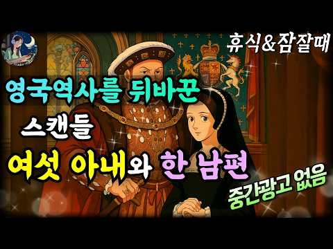 중간광고 없는 하룻밤에 듣는 세계사│잠자면서 교양을 쌓아요│사랑과 욕망의 리얼리티, 그 현장을 가다  Sleep Audiobook