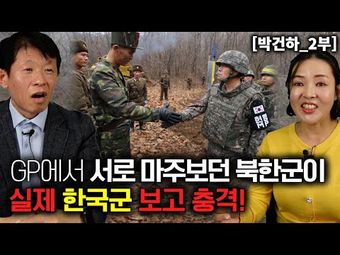 [박건하_2부] GP에서 서로 마주보던 북한군이 실제 한국군을 보고 놀라 자빠졌다