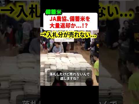 ㊗️380万再生‼備蓄米が売れない（泣）JA農協、備蓄米を政府に大量返却か…‼︎