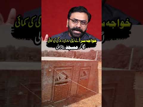 Khawaja Sara Ne Apni Sari Zindgi Ki Kamai Laga Kr Masjid Bana Dali #shorts #asifjatt