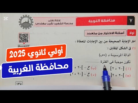 حل امتحان❤️‍🔥محافظة الغربية❤️‍🔥رياضيات💥أولي ثانوي💥ترم أول💥كراسة المعاصر 2025💥💣💯