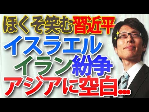 習近平がほくそ笑むイラン・イスラエル紛争のエスカレート。もはや戦争状態で、アジアは空白に！？｜竹田恒泰チャンネル2