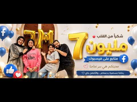 بدأت رحلتنا بعون الله || حفل 7 مليون متابع || انس سيد