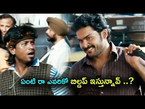 ఏంట్రా ఎవరికో బిల్డుప్ ఇస్తున్నావ్ | Jagan And Karthi Comedy Scenes | TFC Cinemalu