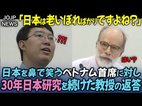 「日本は老人大国」日本を見下すベトナム学生を、ハーバード教授が説き伏せる【海外の反応】