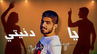 Abdulrahman Hajjo - Ya Dnyti (Backing vocalist) || عبد الرحمن حجو - يا دنيتي ( كورال)