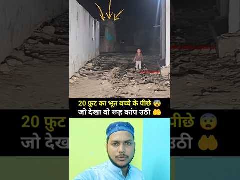 पीछे दौड़ा 20 फीट का भूत 😨👻 #Muhammadﷺ #Allah 🕋🌙 #Duet 💔🤔#YouTubeShorts #Trending🔥#IslamicPost 😱