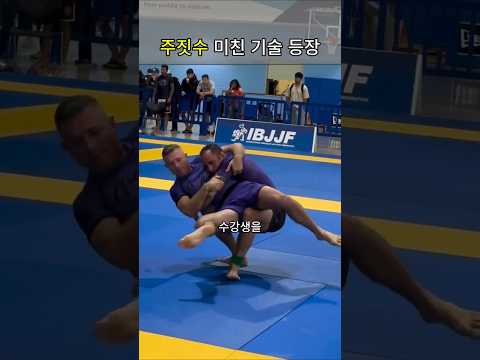 주짓수 미친 기술, 팔이 그냥 부러집니다