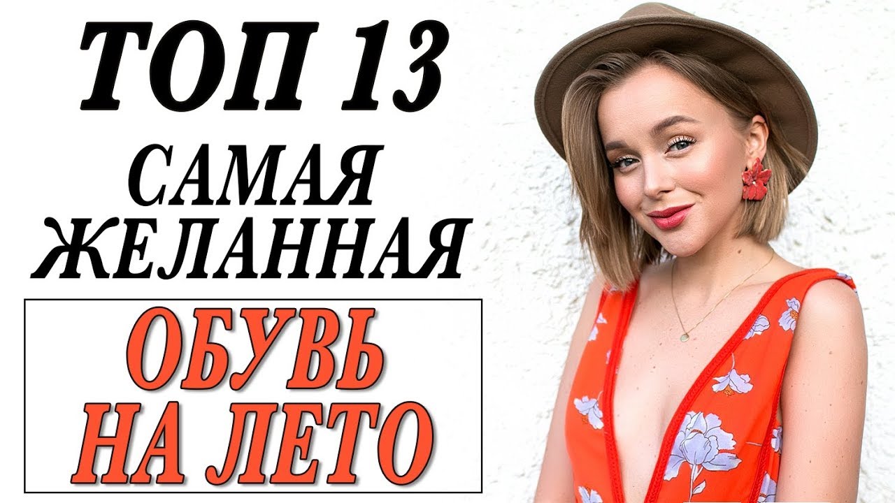 Топ 13 лучшие модели обуви на лето что носить летом darya kamalova