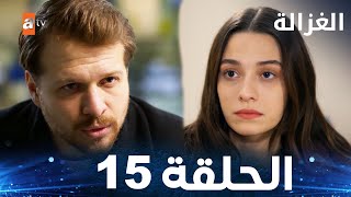مسلسل الغزالة  | الحلقة 15 | Sustalı Ceylan  | مدبلج