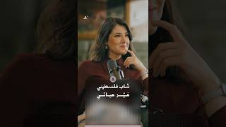 كيف لجواب فلسطيني أن يغير نظرة فرنسي مسيحي عن فلسطين والمنطقة العربية؟