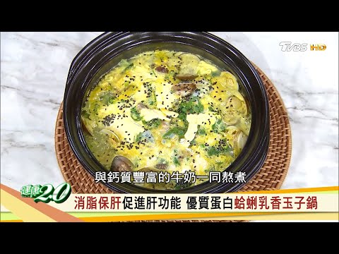 消脂保肝促進肝功能 優質蛋白蛤蠣乳香玉子鍋 健康2.0