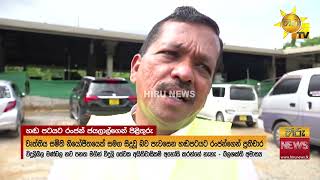 "ප්‍රජාතන්ත්‍රවාදය ඇතුළේ බල කාමයෙන් උන්මත්තක විදිහට හැසිරෙන්න එපා"  Hiru News