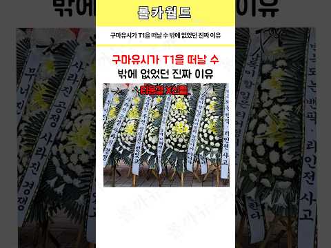 구마유시가 T1을 떠날 수 밖에 없었던 진짜 이유