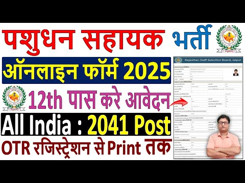 Pashudhan Sahayak Online Form 2025 Kaise Bhare ✅ How to Fill Livestock Assistant Online Form 2025