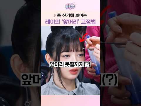 붓질까지 하는(?) 레이 앞머리 '고정법 비밀'